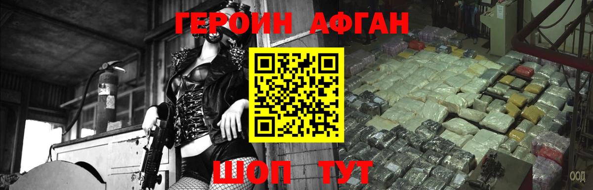 ГЕРОИН Афган  Родники 